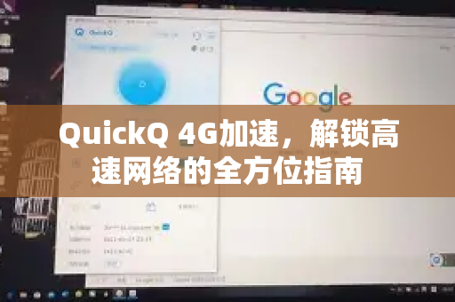 QuickQ 4G加速，解锁高速网络的全方位指南