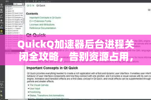 QuickQ加速器后台进程关闭全攻略，告别资源占用，畅享流畅网络