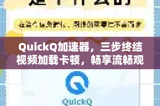 QuickQ加速器，三步终结视频加载卡顿，畅享流畅观影体验
