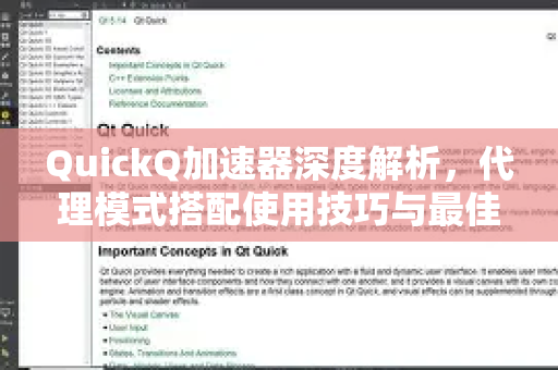QuickQ加速器深度解析，代理模式搭配使用技巧与最佳实践
