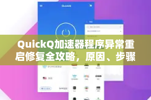 QuickQ加速器程序异常重启修复全攻略，原因、步骤与常见问答
