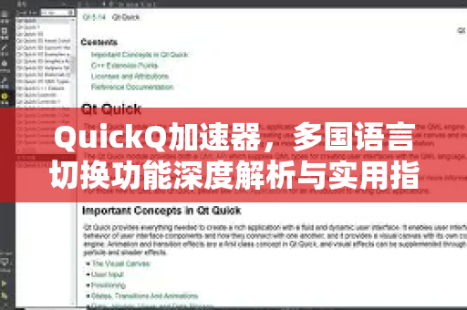 QuickQ加速器，多国语言切换功能深度解析与实用指南