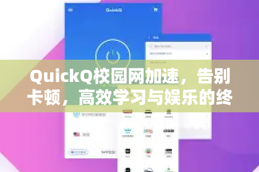 QuickQ校园网加速，告别卡顿，高效学习与娱乐的终极解决方案