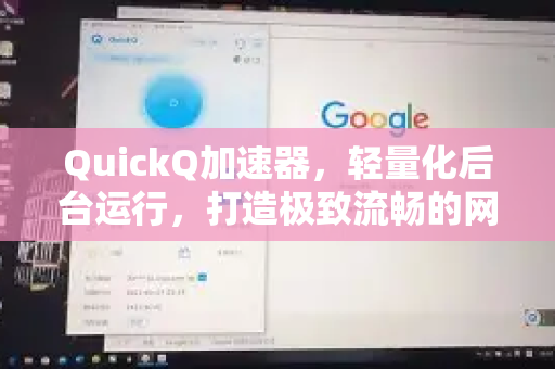 QuickQ加速器，轻量化后台运行，打造极致流畅的网络体验