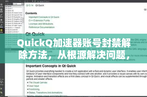 QuickQ加速器账号封禁解除方法，从根源解决问题，快速恢复网络畅游