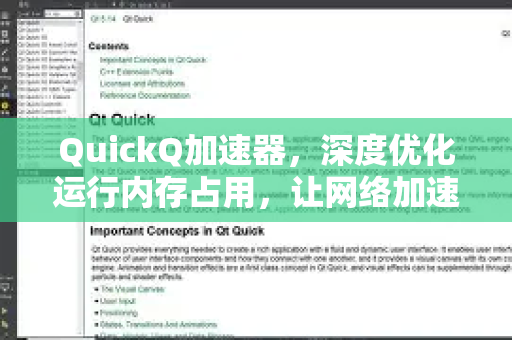 QuickQ加速器，深度优化运行内存占用，让网络加速更流畅