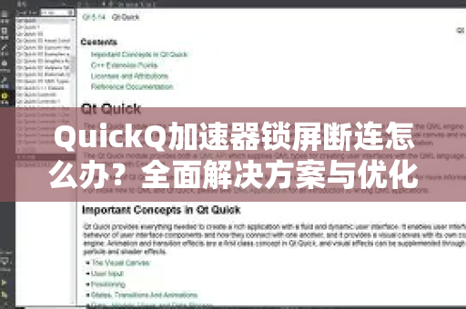 QuickQ加速器锁屏断连怎么办？全面解决方案与优化指南