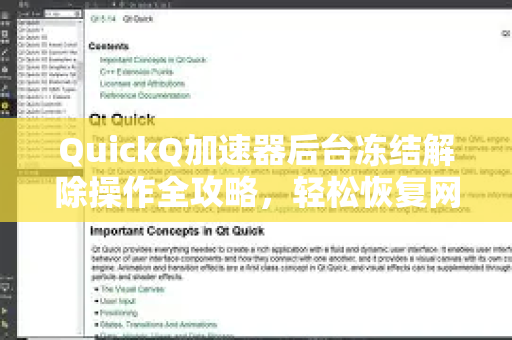 QuickQ加速器后台冻结解除操作全攻略，轻松恢复网络加速体验