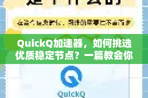 QuickQ加速器，如何挑选优质稳定节点？一篇教会你！
