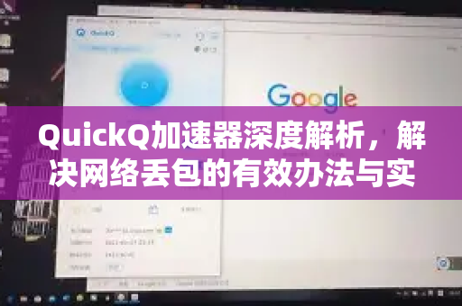QuickQ加速器深度解析，解决网络丢包的有效办法与实用指南