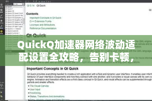 QuickQ加速器网络波动适配设置全攻略，告别卡顿，畅享稳定连接