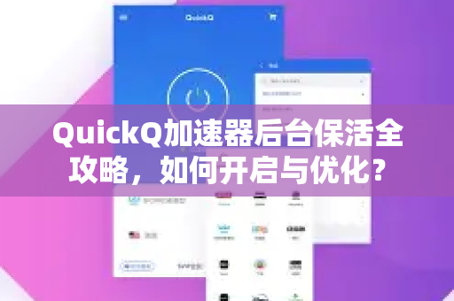QuickQ加速器后台保活全攻略，如何开启与优化？