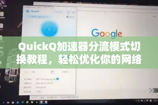 QuickQ加速器分流模式切换教程，轻松优化你的网络体验