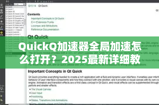 QuickQ加速器全局加速怎么打开？2025最新详细教程与常见问题解答