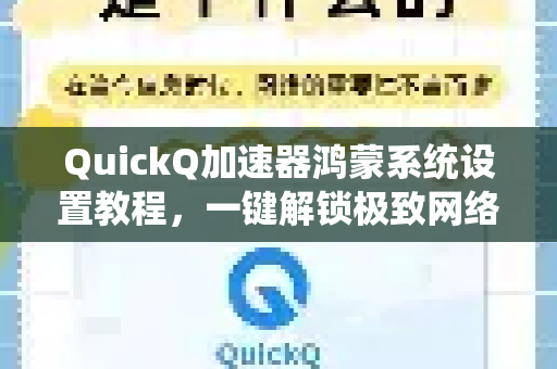 QuickQ加速器鸿蒙系统设置教程，一键解锁极致网络体验