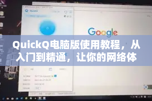 QuickQ电脑版使用教程，从入门到精通，让你的网络体验飞起来