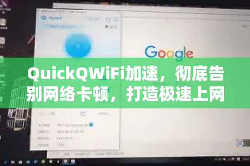 QuickQWiFi加速，彻底告别网络卡顿，打造极速上网新体验