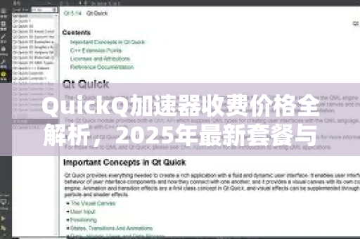 QuickQ加速器收费价格全解析，2025年最新套餐与选购指南