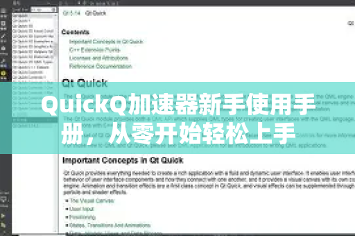 QuickQ加速器新手使用手册，从零开始轻松上手