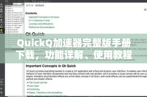 QuickQ加速器完整版手册下载，功能详解、使用教程与常见问答