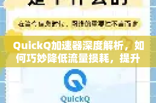 QuickQ加速器深度解析，如何巧妙降低流量损耗，提升网络效率