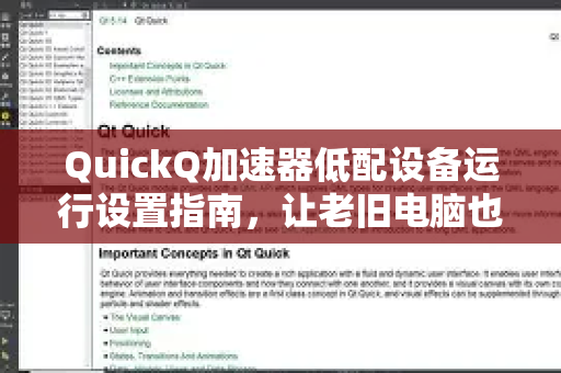 QuickQ加速器低配设备运行设置指南，让老旧电脑也能流畅上网