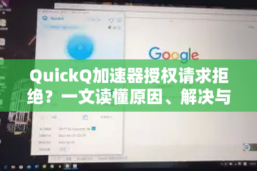 QuickQ加速器授权请求拒绝？一文读懂原因、解决与正确使用指南