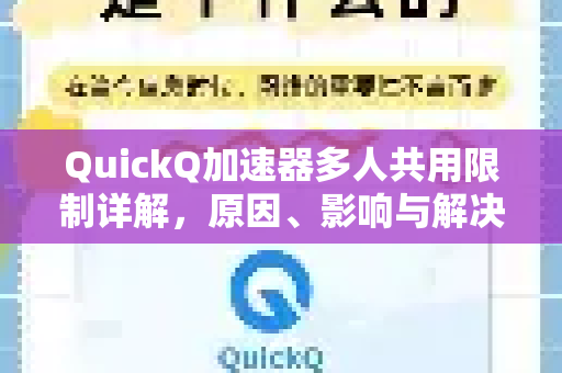 QuickQ加速器多人共用限制详解，原因、影响与解决方案