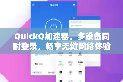 QuickQ加速器，多设备同时登录，畅享无缝网络体验