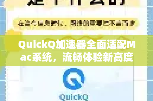 QuickQ加速器全面适配Mac系统，流畅体验新高度