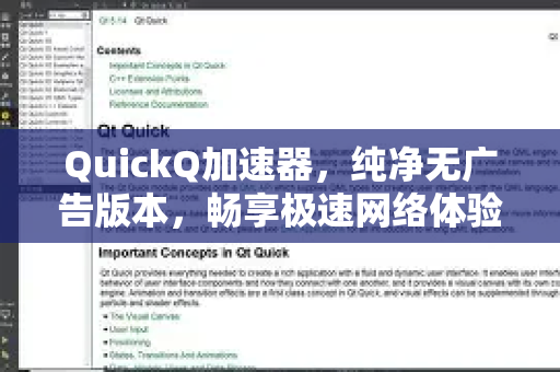 QuickQ加速器，纯净无广告版本，畅享极速网络体验