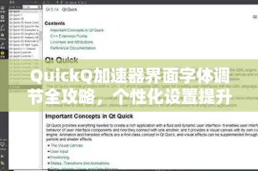 QuickQ加速器界面字体调节全攻略，个性化设置提升使用体验