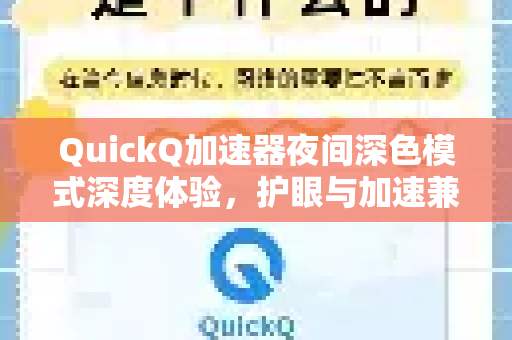 QuickQ加速器夜间深色模式深度体验，护眼与加速兼顾的实用指南