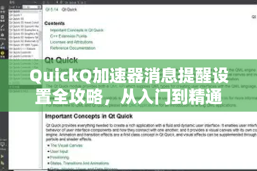 QuickQ加速器消息提醒设置全攻略，从入门到精通