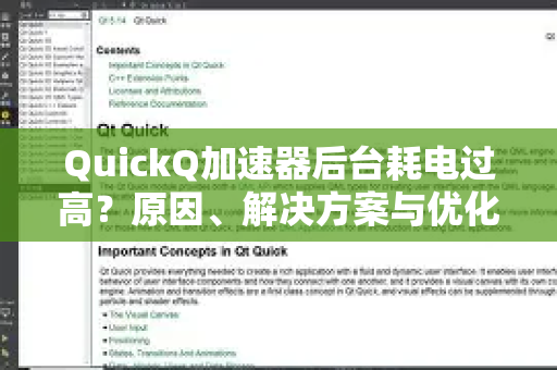 QuickQ加速器后台耗电过高？原因、解决方案与优化指南