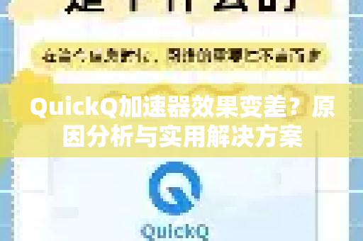 QuickQ加速器效果变差？原因分析与实用解决方案