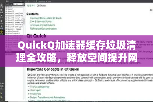 QuickQ加速器缓存垃圾清理全攻略，释放空间提升网络速度