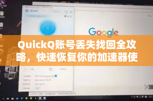 QuickQ账号丢失找回全攻略，快速恢复你的加速器使用权限