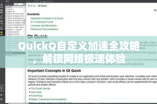 QuickQ自定义加速全攻略，解锁网络极速体验