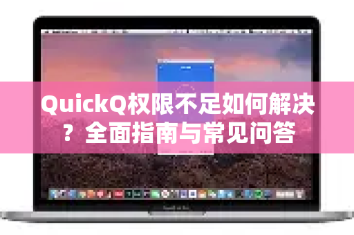QuickQ权限不足如何解决？全面指南与常见问答