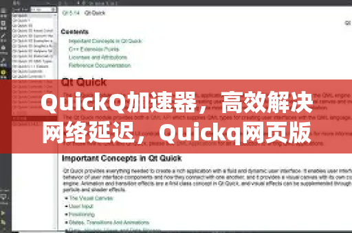 QuickQ加速器，高效解决网络延迟，Quickq网页版访问入口详解
