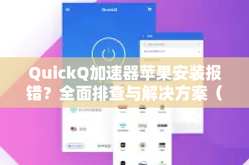 QuickQ加速器苹果安装报错？全面排查与解决方案（附QuickQ下载指南）