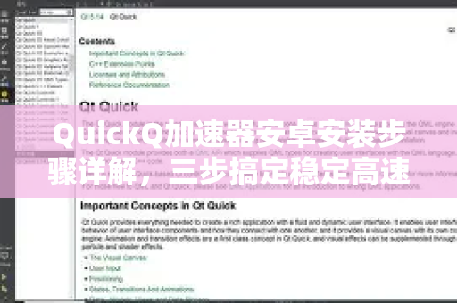 QuickQ加速器安卓安装步骤详解，三步搞定稳定高速网络