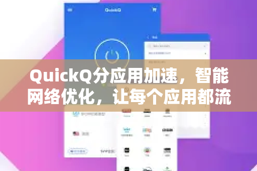 QuickQ分应用加速，智能网络优化，让每个应用都流畅运行