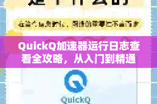 QuickQ加速器运行日志查看全攻略，从入门到精通