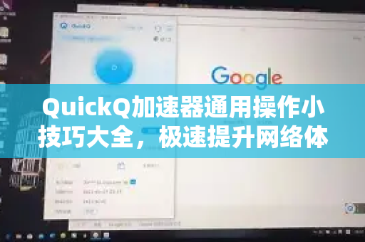 QuickQ加速器通用操作小技巧大全，极速提升网络体验