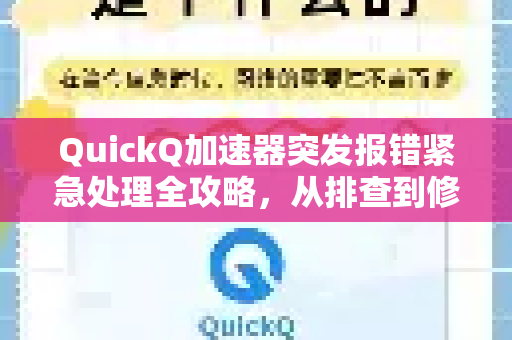 QuickQ加速器突发报错紧急处理全攻略，从排查到修复一步到位