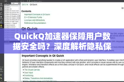 QuickQ加速器保障用户数据安全吗？深度解析隐私保护机制