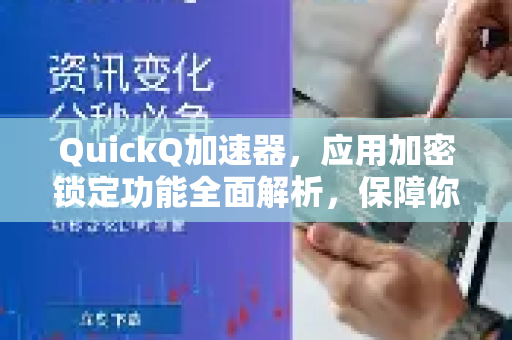 QuickQ加速器，应用加密锁定功能全面解析，保障你的网络安全