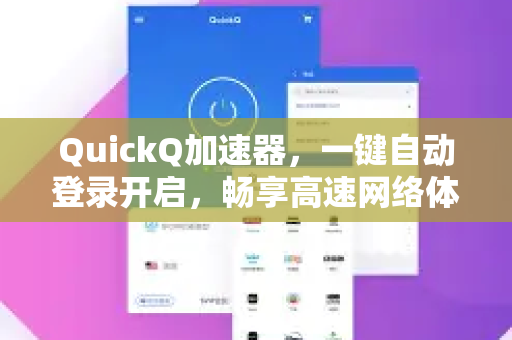 QuickQ加速器，一键自动登录开启，畅享高速网络体验